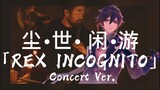 REX INCOGNITO「尘世闲游 」Concert ver. ｜Zhongli theme 听书人