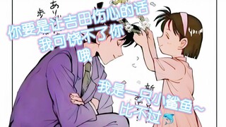 你要是让吉田伤心的话我可饶不了你哦~我是一只小鲨鱼比不过🐬~