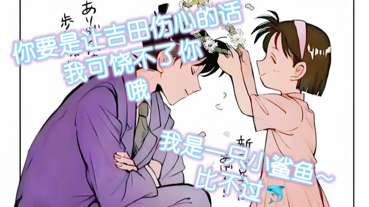 你要是让吉田伤心的话我可饶不了你哦~我是一只小鲨鱼比不过🐬~