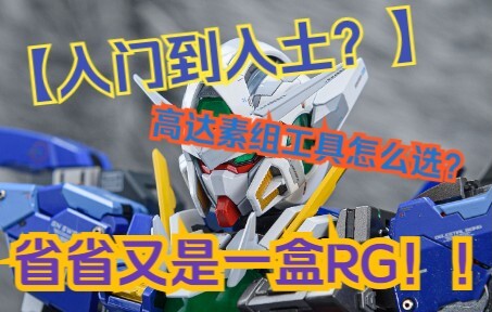【模型-从入门到入土】素组工具篇 新手入坑工具如何选择？完全新手向！把钱花在刀刃上！