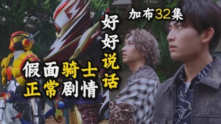 假面骑士正常剧情！大家都可以好好说话的！2骑3骑的感情增进回完结篇。【假面骑士加布32集】