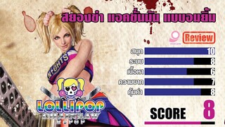 สยองขำ แอคชั่นมันแบบอมยิ้ม รีวิว Lolipop Chainsaw Repop/ Nintendo Switch