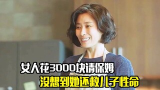 أنفقت المرأة 3000 يوان لاستئجار مربية، ولم تتوقع أنها ستنقذ حياة ابنها، فيلم درامي