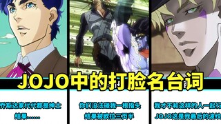 JOJO中的打脸名台词，哪一句你影响最深刻