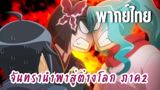 จันทรานําพาสู่ต่างโลก ภาค 2 [พากย์ไทย] อย่ามาทะเลาะกันสิ