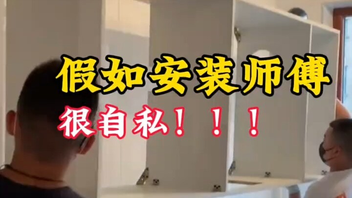 ถ้าช่างติดตั้งเป็นคนเห็นแก่ตัว!