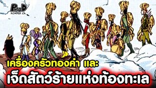 โทริโกะ - เจ็ดสัตว์ร้ายแห่งทองทะเลกับเครื่องครัวทองคำ [KOMNA CHANNEL]