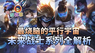 [LOL Story] A complete analysis of the most brain-burning parallel universe Pulse Warrior series