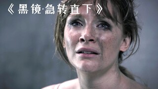 未来世界人类能互相打分，零分就要被关进监狱！《急转直下》