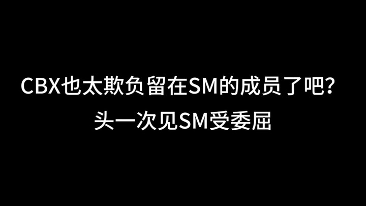 CBX really seems to be picking on the members who stayed at SM, isn’t it? This is the first time I’v
