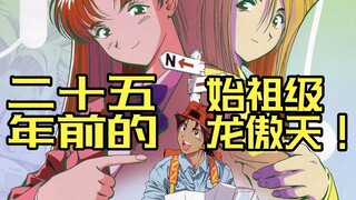 这部25年前的最强后宫龙傲天动画！神仙阵容吊打一票新番!