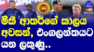 Sri Lanka Head Coach Mikey Athur's Agreement end | Mikey look like to join a England Country Team