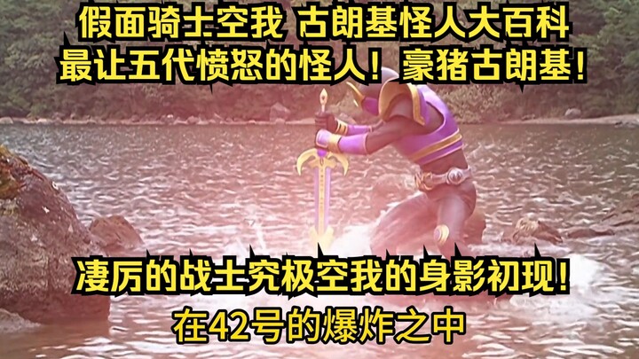 假面骑士空我（KUUGA）古朗基怪人大百科：第42号豪猪古朗基！差点逼出空我 究极形态的存在！
