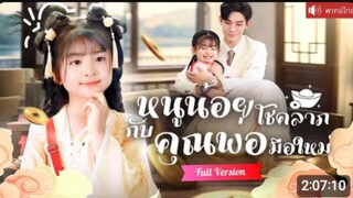 เต็มเรื่องพากย์ไทย หนูน้อยโชคลาภกับคุณพ่อมือใหม่