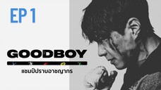 กู๊ดบอย (พากย์ไทย) EP 1