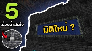 5 เรื่องน่าสนใจของ "Ancient City" ในมายคราฟ (Deep Dark Experimental)