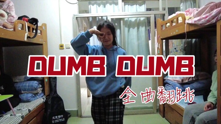 【音乐宿舍】在宿舍进行一个dumb dumb的“'正经”cover