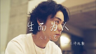 【日剧混剪】生而为人，抱歉不如好好活下去。
