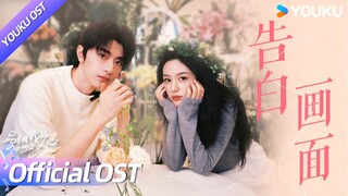 ENGSUB【OST】黄霄云🍬蜜意声线演绎《告白画面》，一起看千顾佳话甜蜜双向奔赴！💖 | 别对我动心 Everyone Loves Me | 林一/周也 | YOUKU