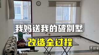 24岁时我妈送了我一栋破别墅，记录一下这两年我改造别墅的全过程