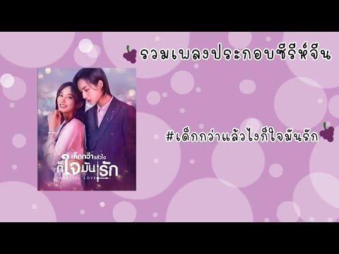 รวมเพลงประกอบซีรี่ห์จีน [เด็กแล้วไงก็ใจมันรัก-Parallel Love]