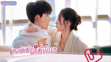 เดสทินี รักนี้พี่ขอ ตอนที่ 7-10 [พากย์ไทย]