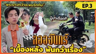 ลออจันทร์ เบื้องหลัง พันกว่าเรื่อง EP.3 | บู๊ไม่พัก รักไม่แผ่ว