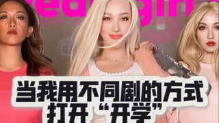 当我用不同剧的方式打开开学第一天！都看出是哪些剧了吧？