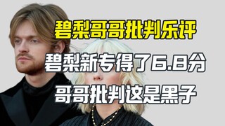 Anh trai Bì Lệ chỉ trích Pitchfork chỉ chấm album mới của Bì Lệ 6,8 điểm