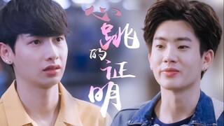 【offgun爱情理论播出一周年】心跳的证明