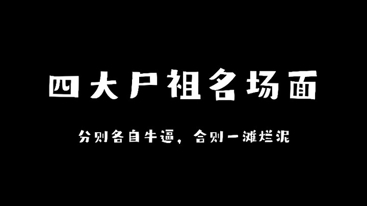 【国漫/不良人/四大尸祖名场面】分则各自牛逼，合则一滩烂泥