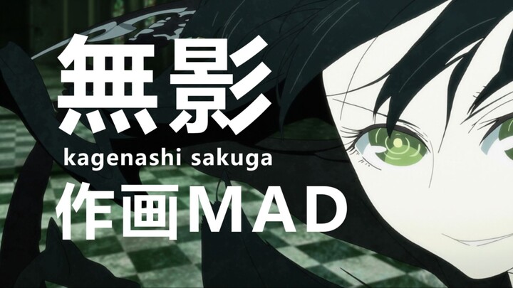 التخلّي عن التعبير الحجمي مقابل حركة ثنائية الأبعاد نقية – مقطع متحرك برسومات “دون ظل” (影なし)