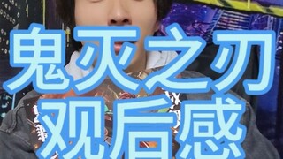 刚看完《鬼灭之刃》的首映，说点观后感吧，毕竟好几年没看过电影首映了。#鬼灭之刃 #电影 #感想