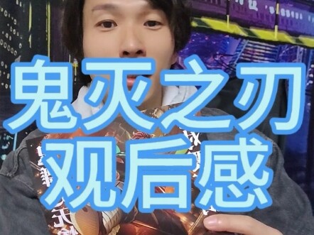 刚看完《鬼灭之刃》的首映，说点观后感吧，毕竟好几年没看过电影首映了。#鬼灭之刃 #电影 #感想