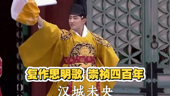Recreating the "Siming Dance" — Celebrating 400 Years Since the Chongzhen Era: The Sun and Moon Shin