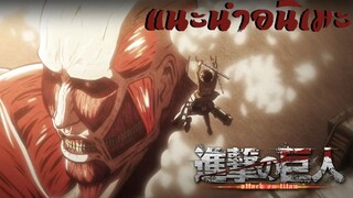 แนะนำอนิเมะที่มาแรง "shingeki no kyojin"