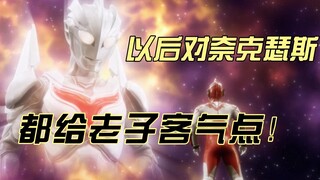 诺亚：看好老子的战斗，以后对奈克瑟斯都TM客气点！【奥特银河格斗3】