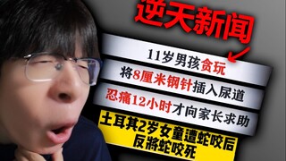 这些新闻里的主角....个个都是真神！