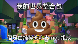 由纯粹的垃圾mod堆叠成的奇异搞笑整合包介绍