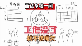 Nếu bạn nhất quyết tỏ ra kiêu ngạo trong buổi phỏng vấn, nếu bạn hỏi thêm một câu nữa, bạn sẽ mất vi