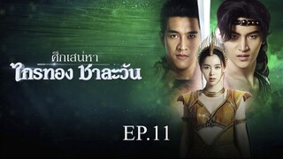 ศึกเสน่หา ไกรทอง ชาละวัน ตอนที่ 11 (EP.11) วันที่ 15 ตุลาคม 2567 HD