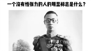 一个没有性张力的人的明显标志是什么？