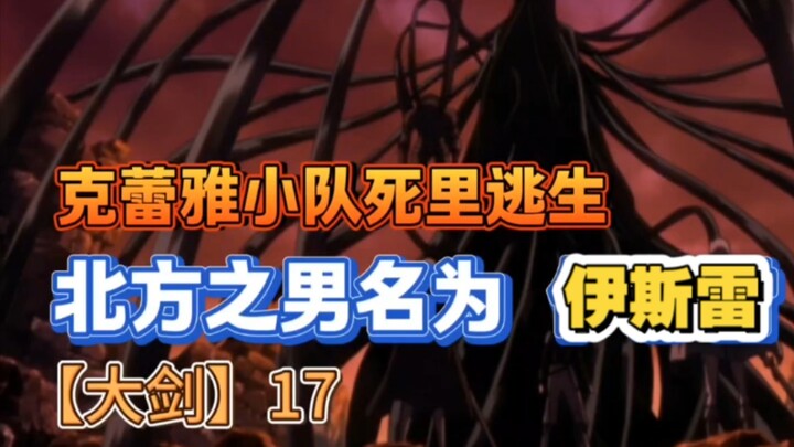 【大剑】觉醒者之王 三大深渊者！西王莉芙露 北王伊斯雷17-18