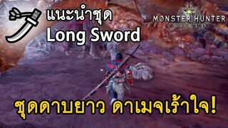 แนะนำชุดดาบยาว ดาเมจเร้าใจ! : Long Sword - Monster Hunter: World