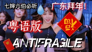 Guangdong KPOP people play this song "Anti-Relatives" during the Chinese New Year! New Year's versio