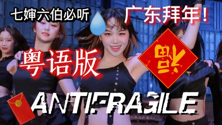 广东KPOP人过年就放这首歌anti亲戚！拜年版粤语填词《ANTIFRAGILE》