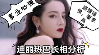 迪丽热巴长相分析-感情谨慎，要求高，事业心强