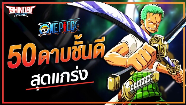 ONE PIECE : 50 ดาบชั้นดี คืออะไร ?