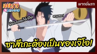 นารูโตะ ตำนานวายุสลาตัน l พากย์นรก - ซาสึเกะจะต้องเป็นของเจ๊โอ