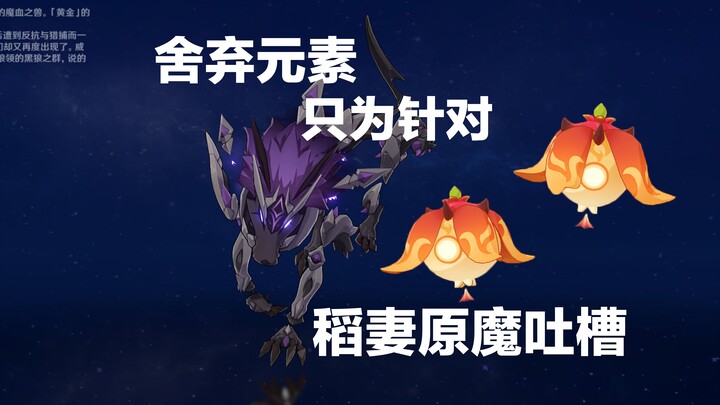 [Genshin Impact] Plunging Spirit vs. Bleeding Dog, Unreasonable Rant About Inazuma Elemental Enemies